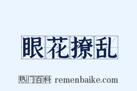 眼花撩乱是什么意思的图片